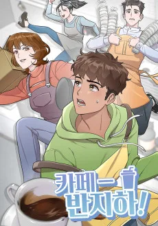 いらっしゃいませ、半地下カフェへ！