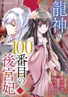龍神の100番目の後宮妃
