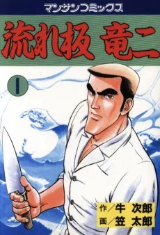 流れ板竜二
