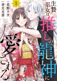 生贄巫女は推しの龍神に愛される