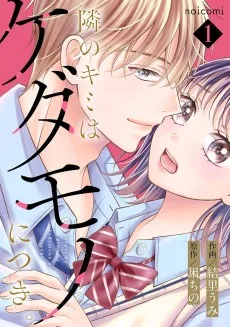 隣のキミはケダモノにつき。