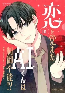 恋を覚えたAIくんは制御不能！？