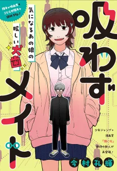 吸わずメイト