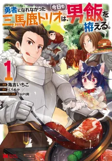 勇者になれなかった三馬鹿トリオは、今日も男飯を拵える。