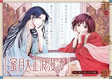 蜜月大正浪漫譚