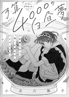 予算4000の白昼夢
