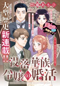 没落華族令嬢の婚活