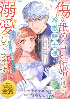 ｢傷の舐め合い結婚」のはずが冷徹騎士様が溺愛してきます
