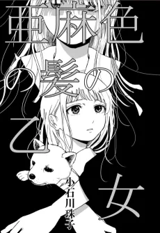 亜麻色の髪の乙女