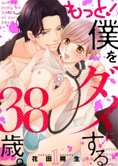 もっと！僕をダメにする38歳。