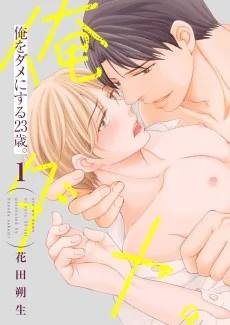 俺をダメにする23歳。