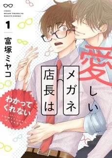 愛しいメガネ店長はわかってくれない