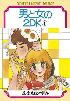 男と女の 2DK