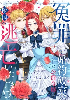 冤罪で婚約破棄された公爵令嬢は隣国へ逃亡いたします！