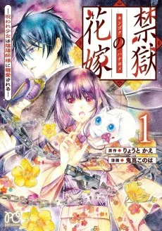 禁獄の花嫁－呪われ少女は陰陽師様に寵愛される－