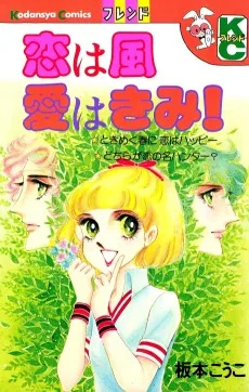 恋は風愛はきみ！