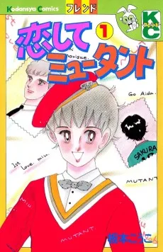 恋してミュータント