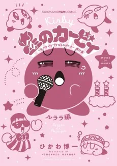 星のカービィ　デデデでプププなものがたり　傑作選　ルララ編