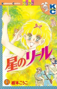 星のリール