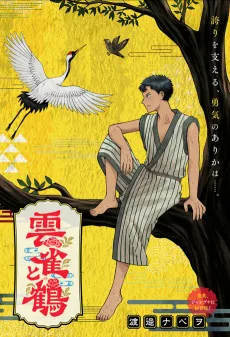 雲雀と鶴