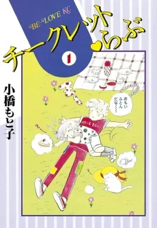 チークレット　らぶ