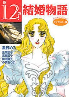 新１２の結婚物語 シンフォニー編