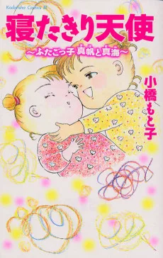 寝たきり天使　ふたごっ子真帆と真海