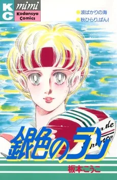 銀色のラン