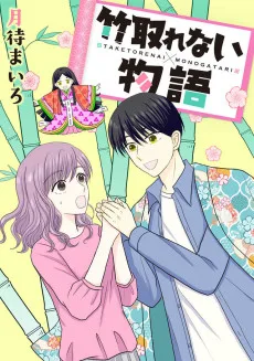 竹取れない物語