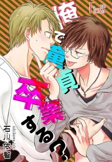 俺で童貞卒業する？