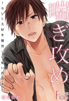 喘ぎ攻め ～カレシ大好き優男×可愛い肉食系～