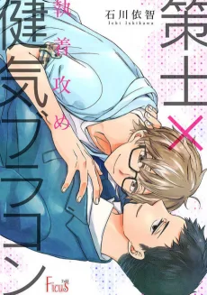 執着攻め～策士×健気ブラコン～