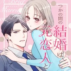 つかの間の結婚は、元恋人と