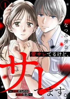 愛サレてるけど、サレてます。～矛盾だらけの結婚生活～