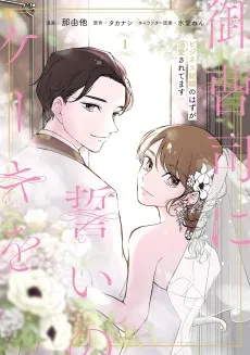 御曹司に誓いのケーキを ビジネス結婚のはずが溺愛されてます