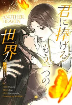 君に捧げるもう一つの世界～アナザー・ヘブン～