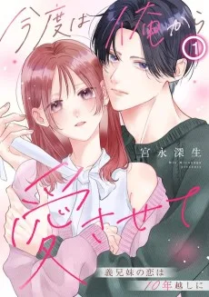 今度は俺から愛させて～義兄妹の恋は10年越しに～