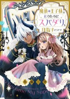 魔族の王子様は私のためにスパダリを目指すそうです