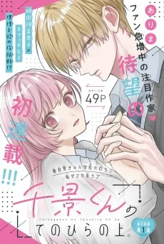 千景くんのてのひらの上。