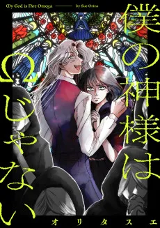 僕の神様はΩじゃない
