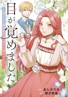 目が覚めました ～奪われた婚約者はきっぱりと捨てました～