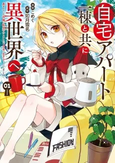 自宅アパート一棟と共に異世界へ 蔑まれていた令嬢に転生（？）しましたが、自由に生きることにしました