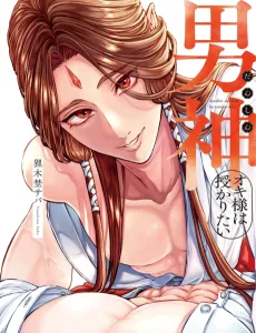 男神オキ様は授かりたい