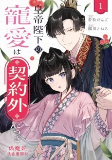 皇帝陛下の寵愛は契約外につき～偽寵妃後宮奮闘記～