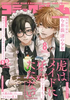 虎はメイドに牙がたたない