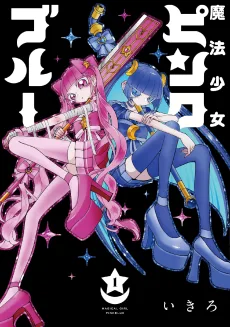 魔法少女ピンクブル