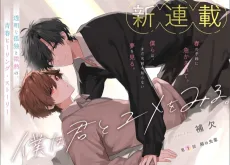 僕は君とユメをみる。