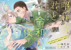 昭和な君と令和な僕