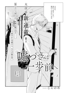 嘘つきは一歩前へ
