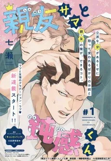 親友サマと鈍感くん